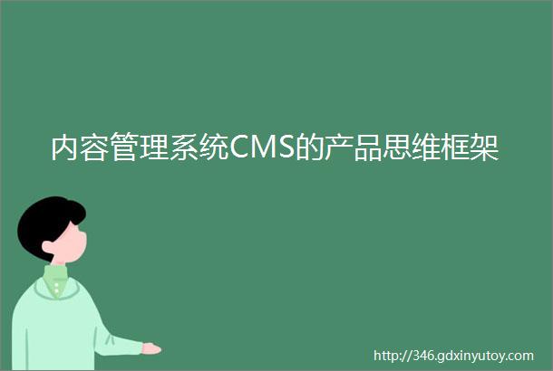 内容管理系统CMS的产品思维框架