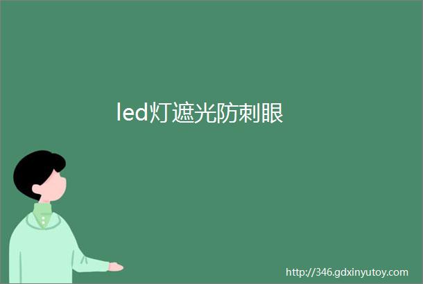 led灯遮光防刺眼