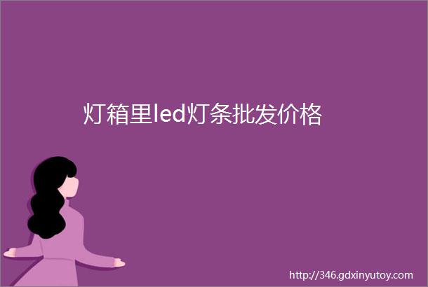 灯箱里led灯条批发价格