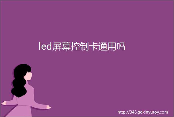 led屏幕控制卡通用吗