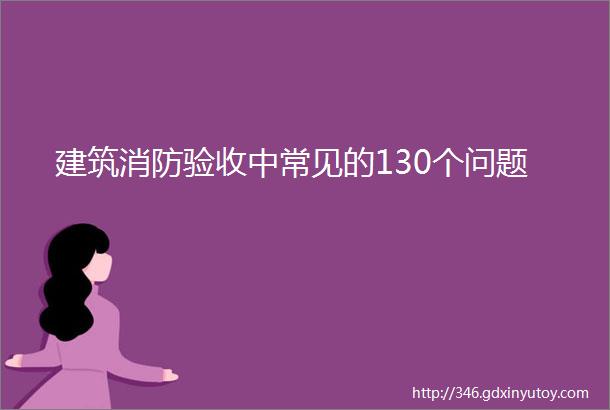 建筑消防验收中常见的130个问题