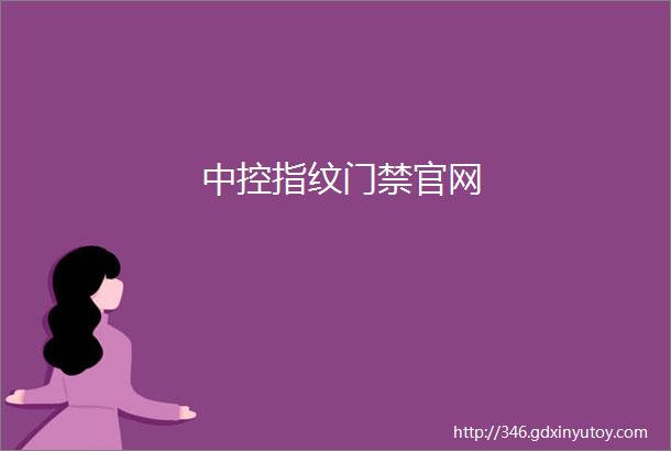 中控指纹门禁官网