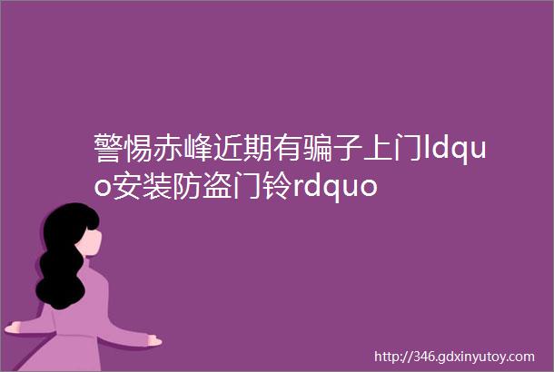 警惕赤峰近期有骗子上门ldquo安装防盗门铃rdquo