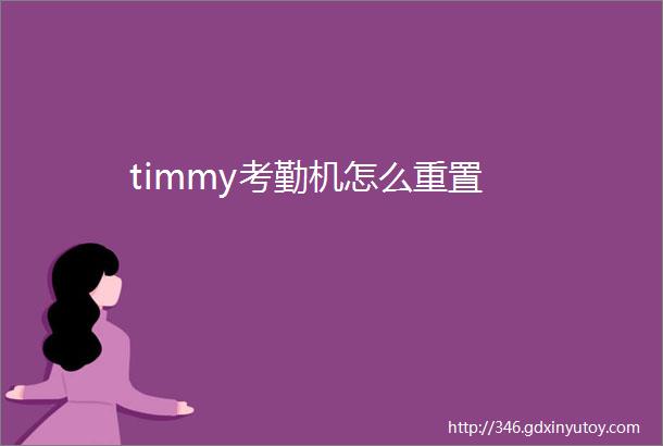 timmy考勤机怎么重置