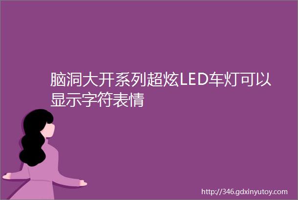 脑洞大开系列超炫LED车灯可以显示字符表情