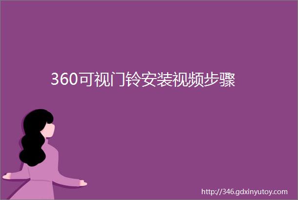 360可视门铃安装视频步骤