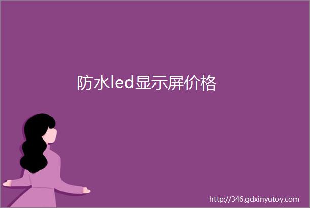 防水led显示屏价格