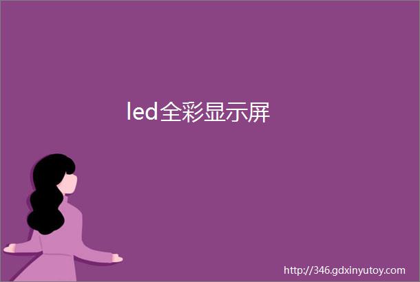 led全彩显示屏