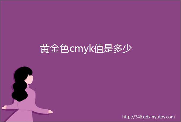 黄金色cmyk值是多少