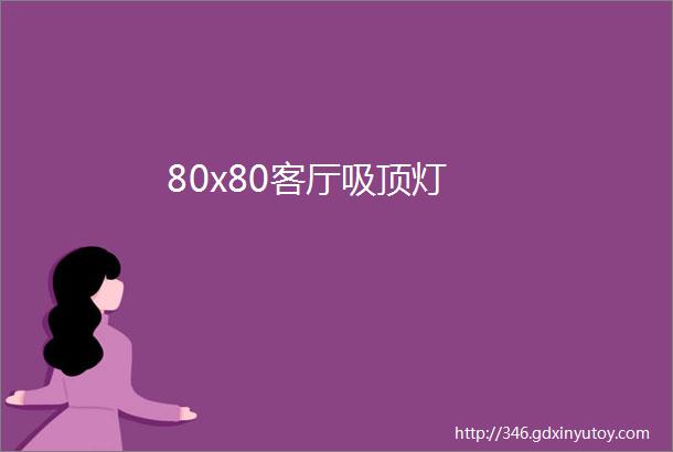 80x80客厅吸顶灯