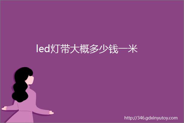 led灯带大概多少钱一米