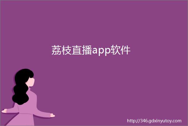 荔枝直播app软件