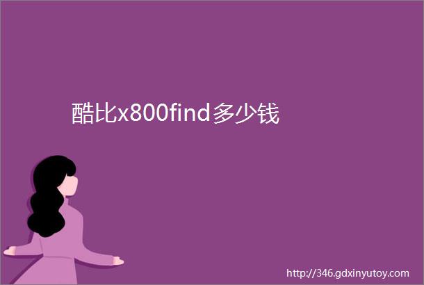 酷比x800find多少钱