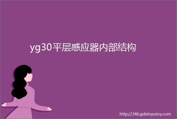 yg30平层感应器内部结构