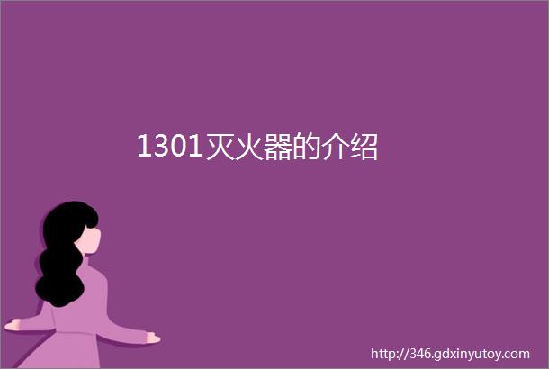 1301灭火器的介绍