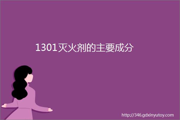 1301灭火剂的主要成分