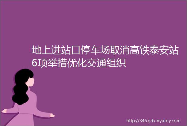 地上进站口停车场取消高铁泰安站6项举措优化交通组织