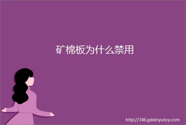 矿棉板为什么禁用