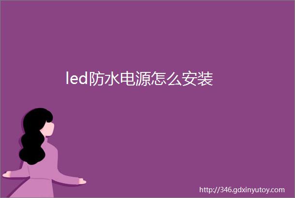 led防水电源怎么安装