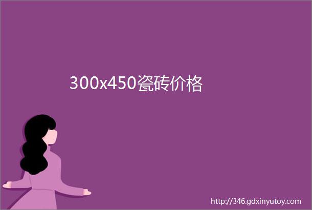 300x450瓷砖价格