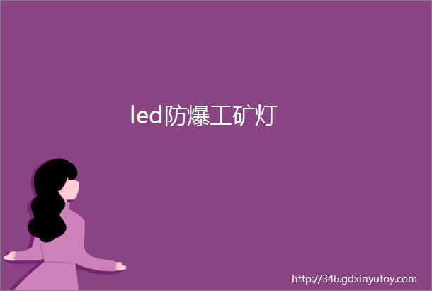 led防爆工矿灯