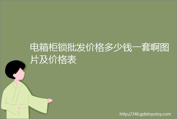 电箱柜锁批发价格多少钱一套啊图片及价格表