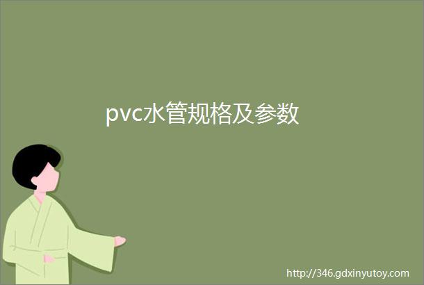 pvc水管规格及参数