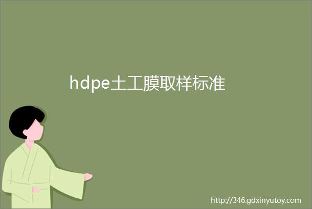 hdpe土工膜取样标准