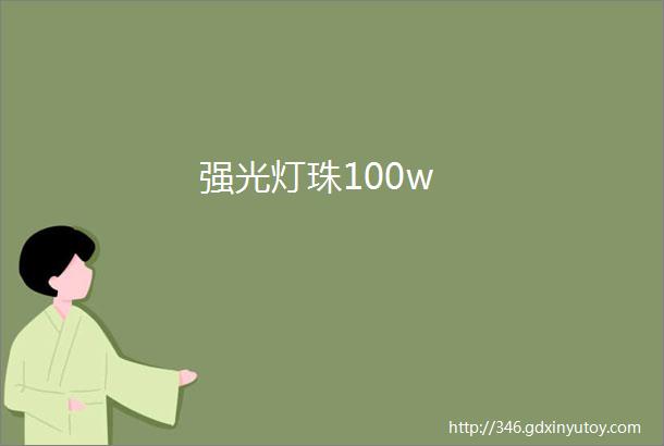 强光灯珠100w