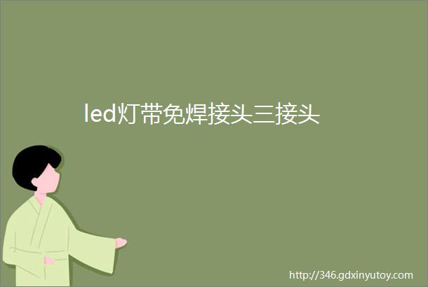 led灯带免焊接头三接头