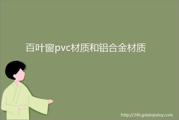 百叶窗pvc材质和铝合金材质