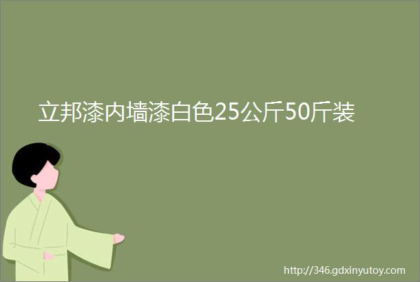 立邦漆内墙漆白色25公斤50斤装