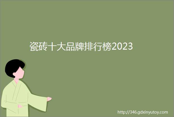 瓷砖十大品牌排行榜2023