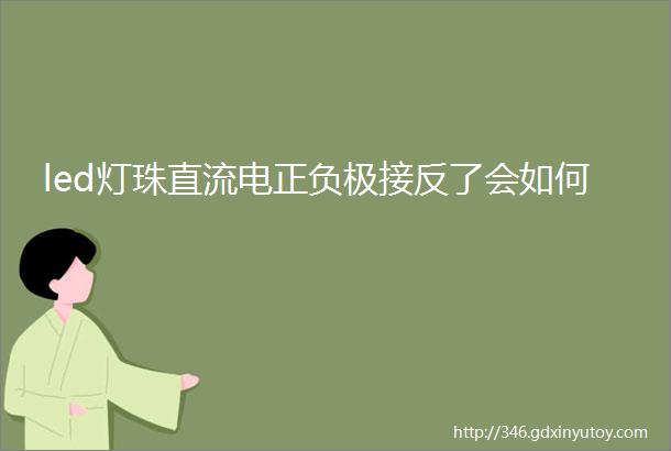 led灯珠直流电正负极接反了会如何