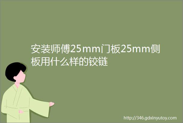 安装师傅25mm门板25mm侧板用什么样的铰链