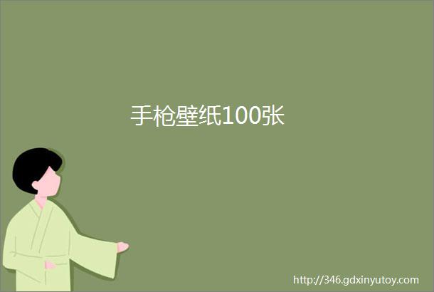 手枪壁纸100张