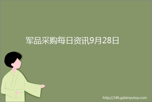 军品采购每日资讯9月28日