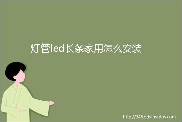 灯管led长条家用怎么安装