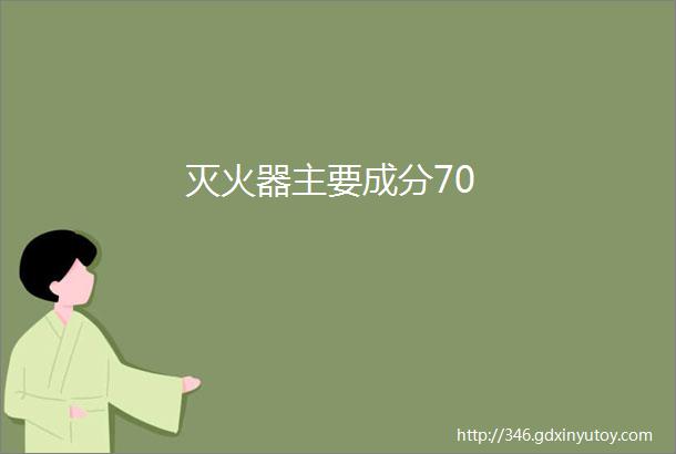 灭火器主要成分70