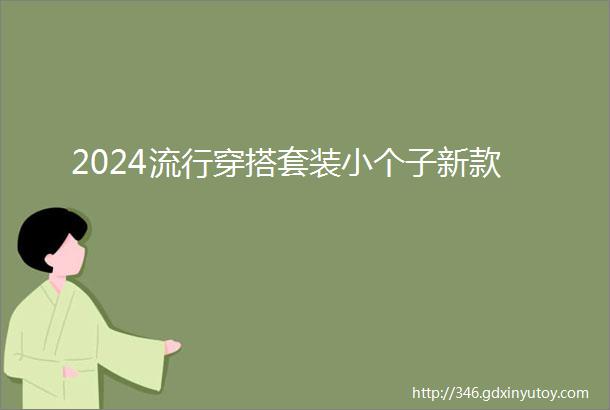 2024流行穿搭套装小个子新款