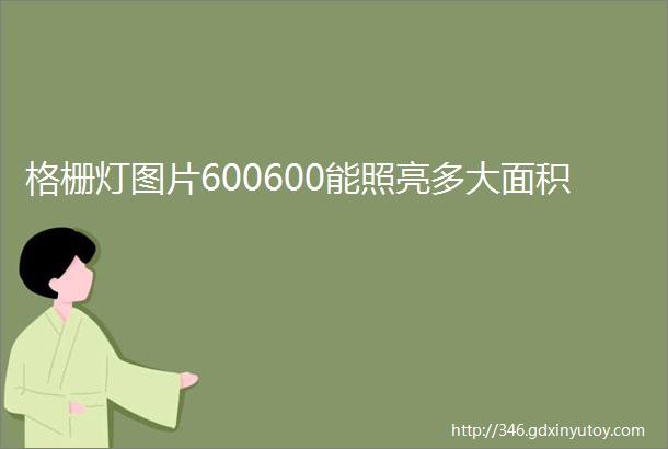 格栅灯图片600600能照亮多大面积