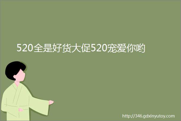 520全是好货大促520宠爱你哟