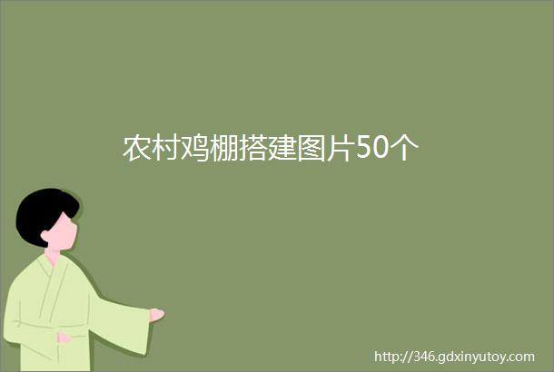 农村鸡棚搭建图片50个