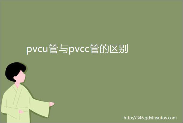 pvcu管与pvcc管的区别