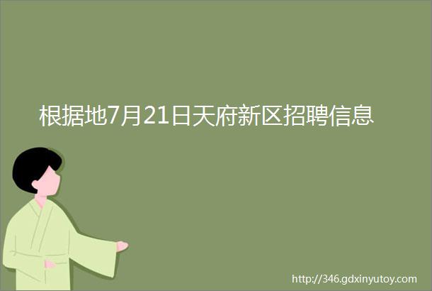 根据地7月21日天府新区招聘信息