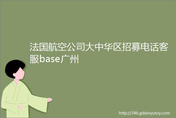 法国航空公司大中华区招募电话客服base广州