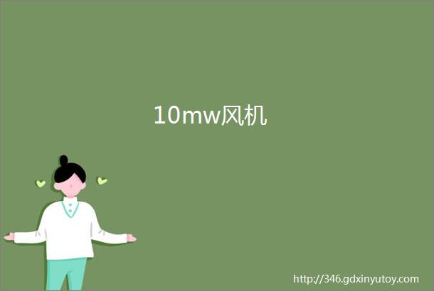 10mw风机