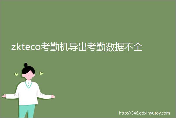 zkteco考勤机导出考勤数据不全