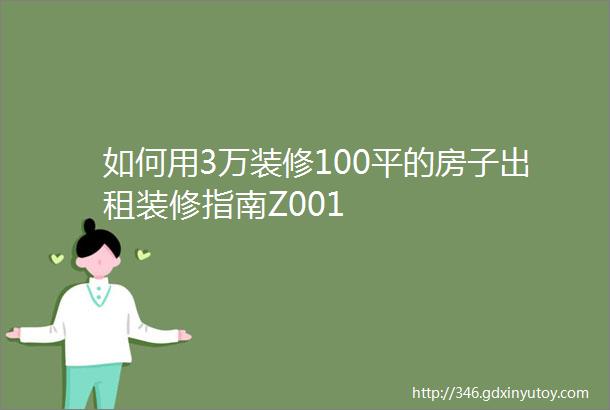 如何用3万装修100平的房子出租装修指南Z001