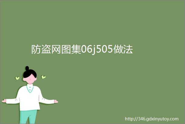 防盗网图集06j505做法